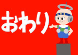 終焉