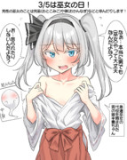 3/5は巫女の日！