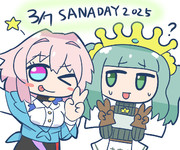 さなの日