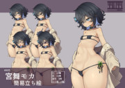 490式宮舞モカ簡易立ち絵