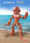 強化改造型アッガイ「アカッガイ」