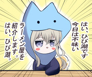 はい、ひび湖です～～