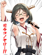 【ウチの艦娘さん】叫ぶ霧島さん