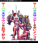 【ウマ娘】お下がり【マーベラスサンデー】