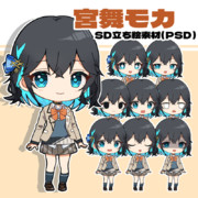 宮舞モカSD立ち絵素材