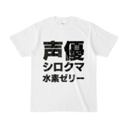 Tシャツ | 文字研究所 | 声優 シロクマ 水素ゼリー