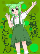 プラフィア版お嬢様ずんだもん
