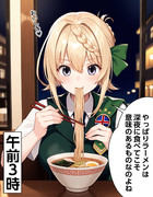 【ウチの艦娘さん】パースさん、夜食のラーメンを堪能する