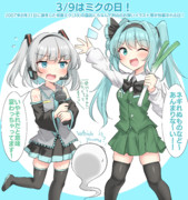 3/9はミクの日！