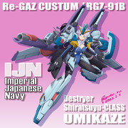 海風×リ・ガズィ・カスタム