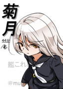 菊月（1ﾄﾞﾛ20250309）