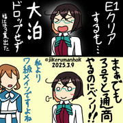 （ネタバレ注意）E1突破しました