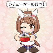 シチューガール