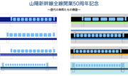 山陽新幹線全線開業50周年記念