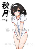 秋月（1ﾄﾞﾛ20250310）