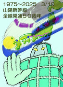 【タイルマン】山陽新幹線・全線開通50周年