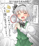 3/11はおうえんの日！