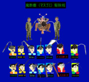 魔酢塵損美駆除班