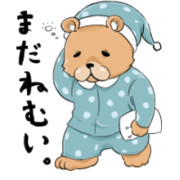まだ眠い熊ギフト
