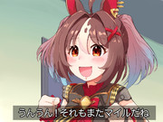 それもまたマイルだね