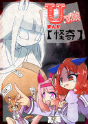 【URC02】Uマ娘まんが【怪奇】