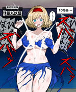 裏武闘殺陣、リョナられアリス・マーガトロイド（2/2）