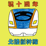 北陸新幹線十周年