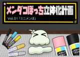 メンダコぼっち立体化計画 Vol.01「ミニメンぼ」