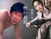 後藤千里 性の裏技