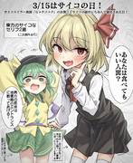 3/15はサイコの日！