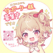 【お知らせ】サポーター様募集中です