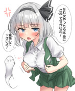 次やったらマジでコレ(パイズリジェスチャー) の便乗妖夢ちゃん