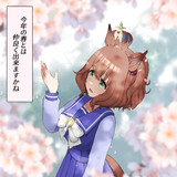 マーちゃん、今年も春が来たよ