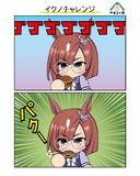 イクノチャレンジ