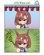 イクノチャレンジ