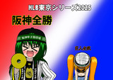 MLB東京シリーズ2025 阪神全勝 巨人全敗