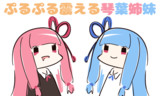 ぷるぷる震える琴葉姉妹 立ち絵配布 [ver1.0]
