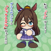 私は「エル」デ～ス！