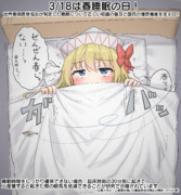 3/18は春睡眠の日！
