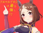 ツルちゃん