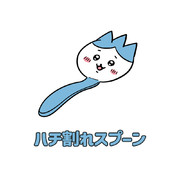 ハチ割れスプーン
