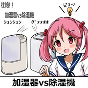 漣「加湿器vs除湿機」