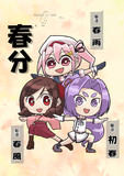 3月20日は春分