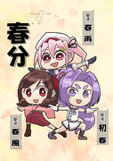 3月20日は春分