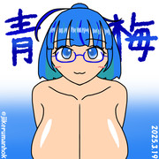 青梅