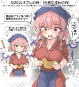 3/20はサブレの日！(ミスティアの日)