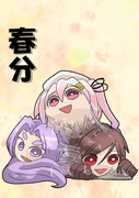 春分（番外編）