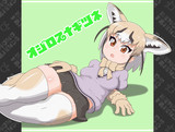 オジロスナギツネ
