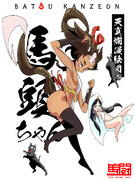 馬頭ちゃん