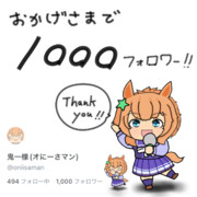 祝！Twitter(現X)フォロワー1000人